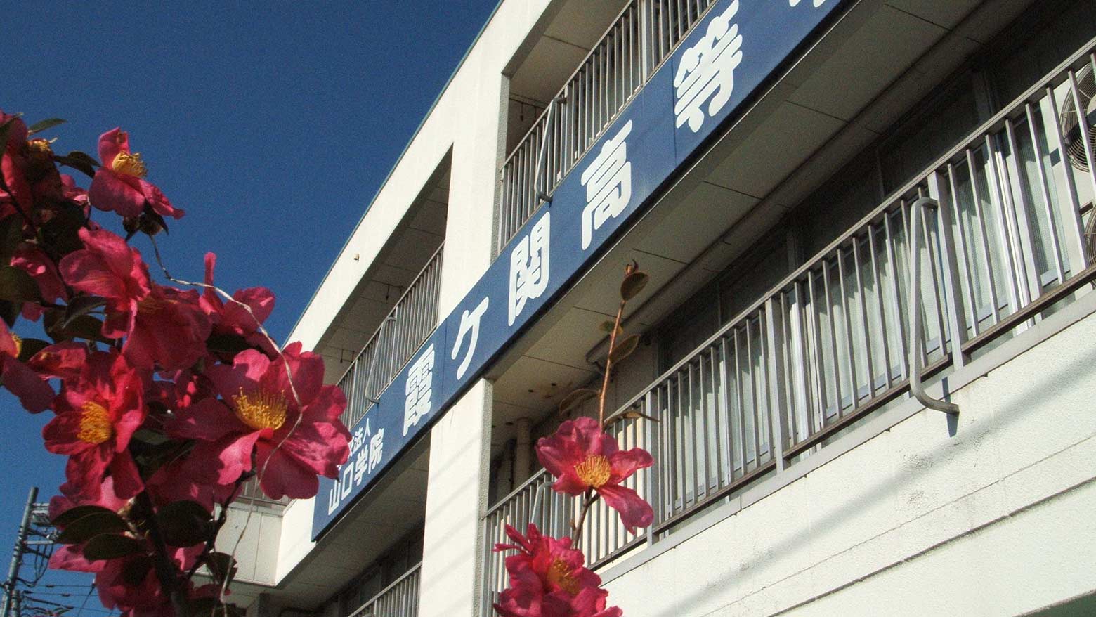 霞ヶ関高等学校のイメージ写真