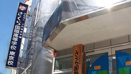 さくら国際高等学校 東京校の写真