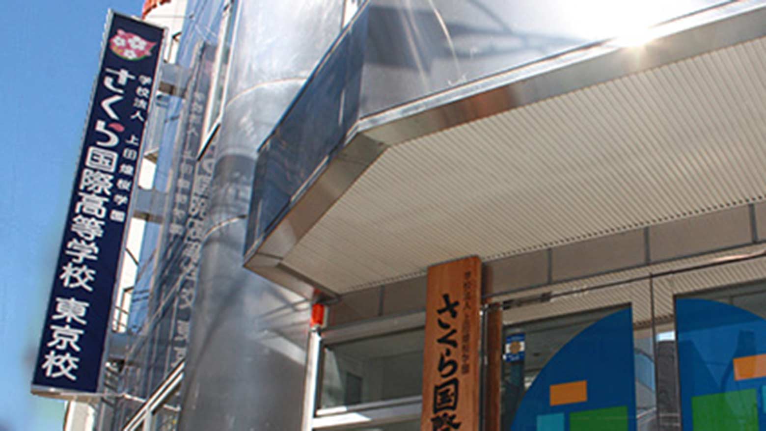 さくら国際高等学校 東京校のイメージ写真