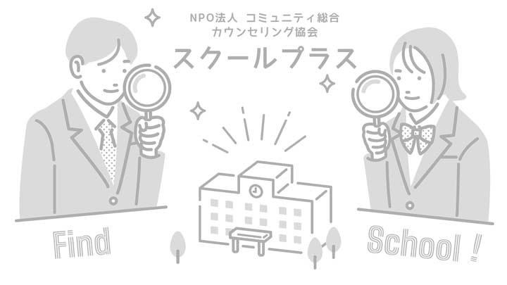 スクールプラスの写真