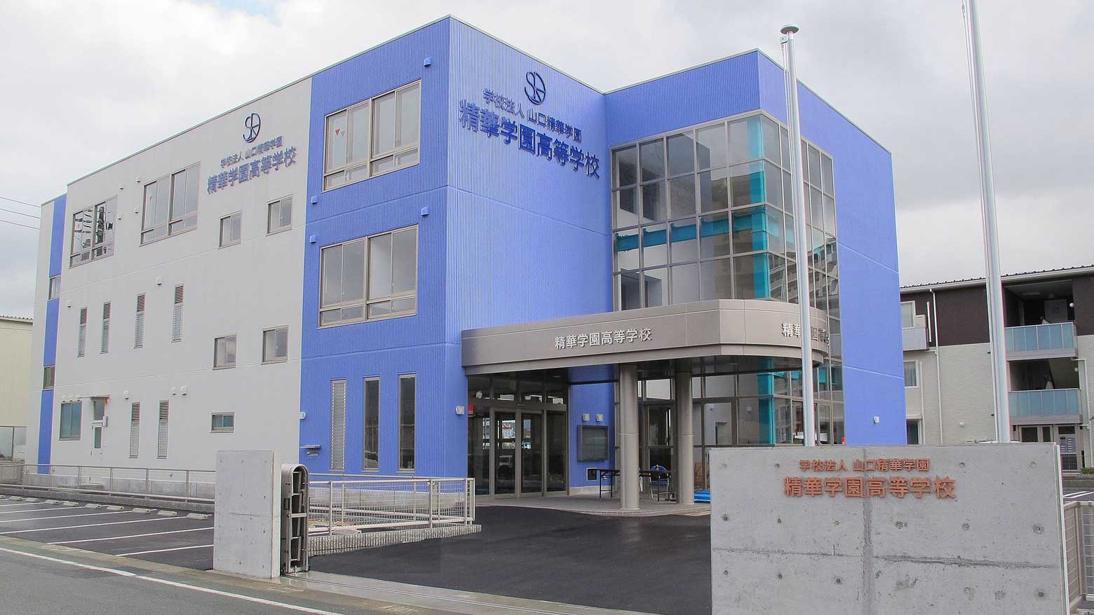 精華学園高等学校のイメージ写真