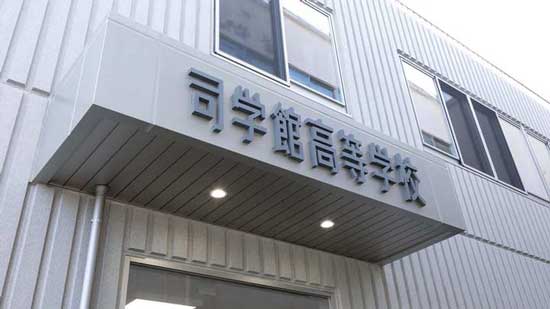 司学館高等学校の写真