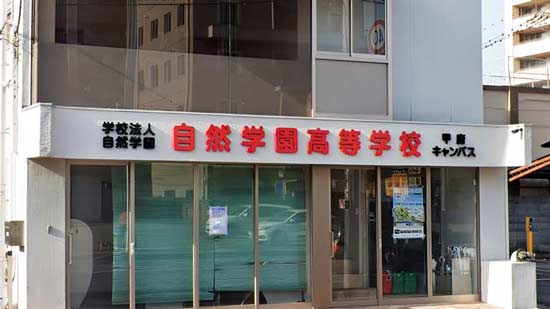 自然学園高等学校の写真