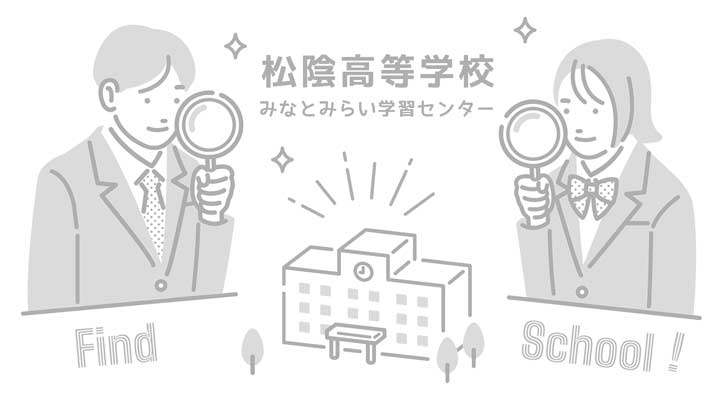 松陰高等学校の写真