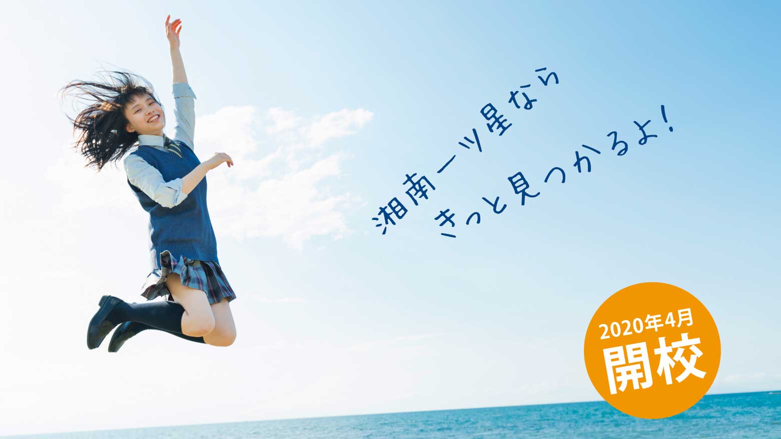 湘南一ツ星高等学院のイメージ写真