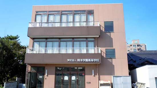 翔洋学園高等学校の写真