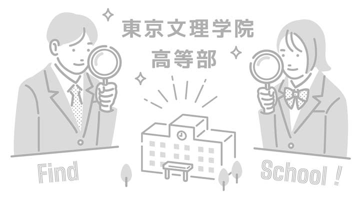 東京文理学院 高等部の写真