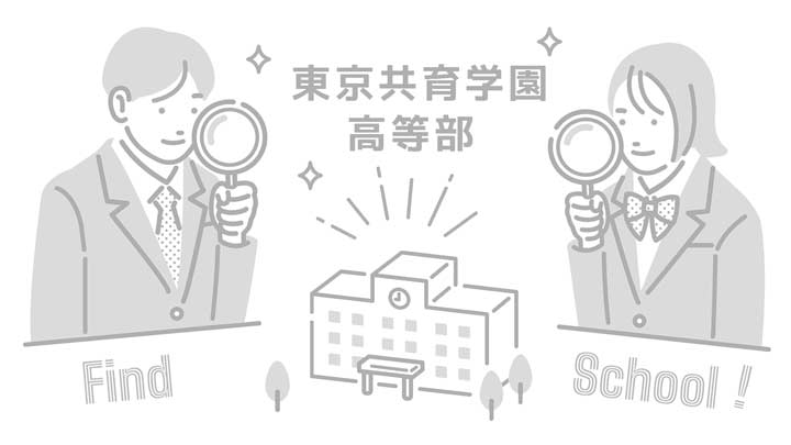 東京共育学園 高等部の写真