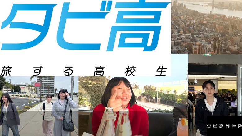 タビ高等学院のイメージ写真