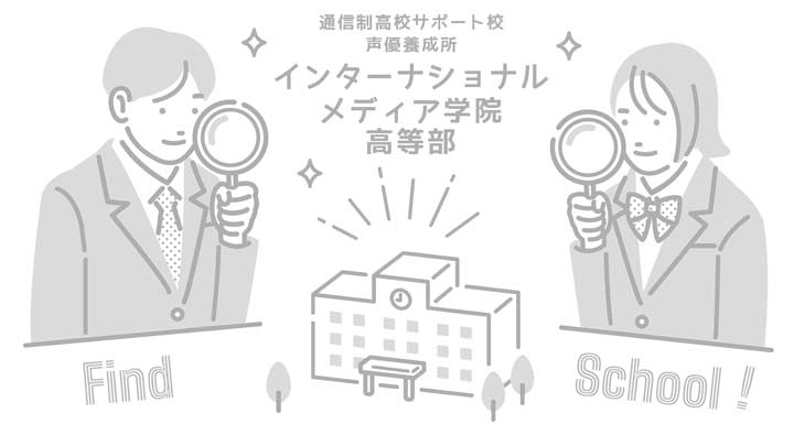 インターナショナルメディア学院 高等部の写真