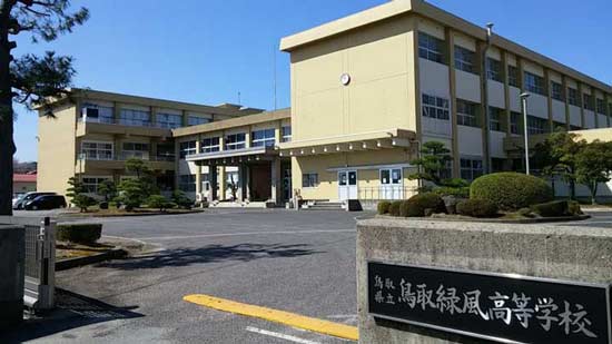 鳥取県立鳥取緑風高等学校の写真