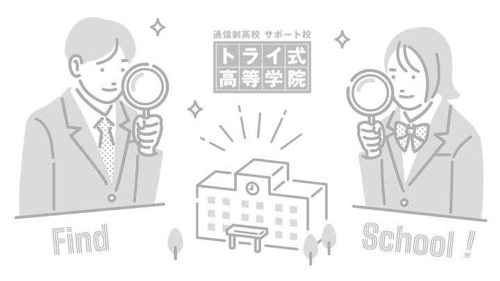 トライ式高等学院の写真