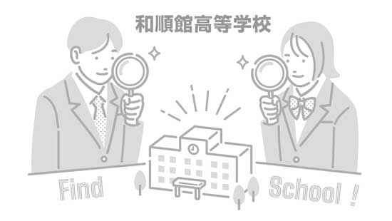 和順館高等学校の写真