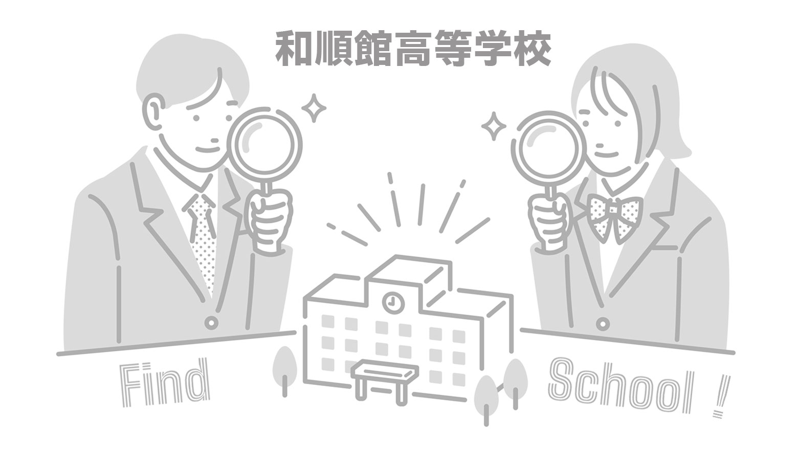 和順館高等学校のイメージ写真