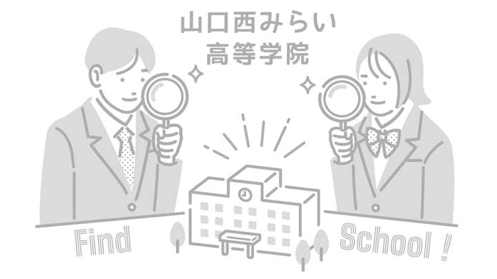 山口西みらい高等学院の写真