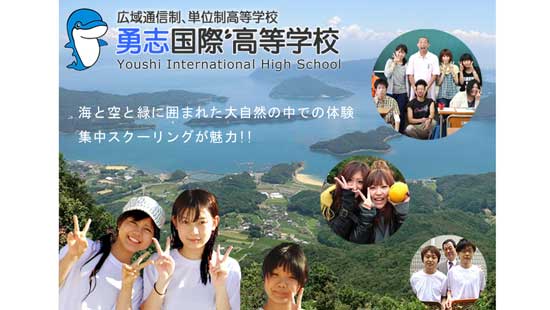 勇志国際高等学校の写真