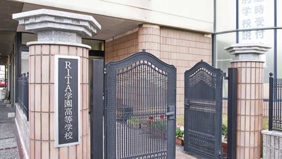 RITA学園高等学校の写真