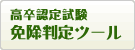 高認免除判定ツール