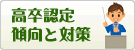 高卒認定試験傾向と対策