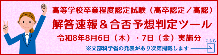 高卒認定試験解答速報へのリンク画像