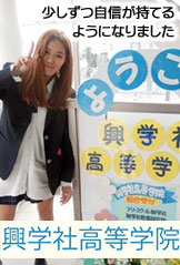 興学社高等学院