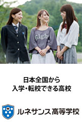 ルネサンス高等学校