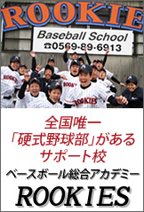 ベースボール総合アカデミー 硬式野球部のあるサポート校ルーキーズ