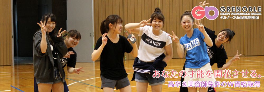 <b>グルノーブル美容専門学校</b>