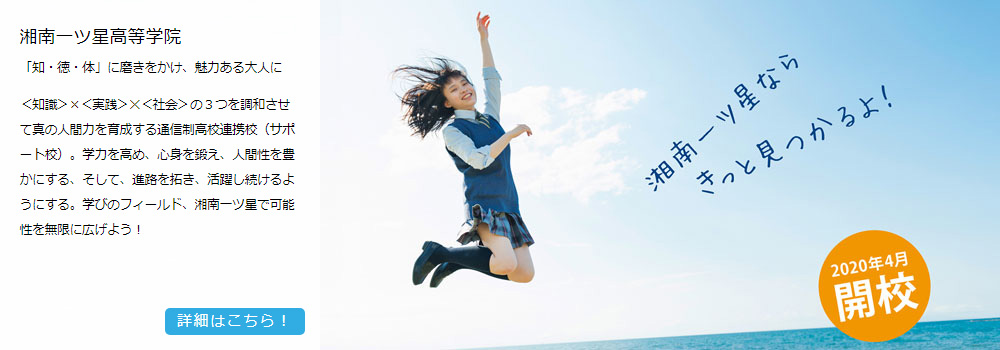 <b>湘南一ツ星高等学院</b>