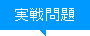 物理分野（熱）実戦トレーニング