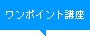 ワンポイント講座