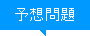 予想問題