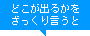 どこが出るかをざっくり言うと
