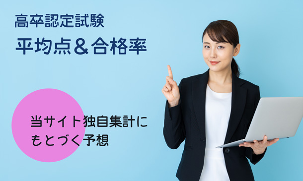 高卒認定試験の平均点と合格率の予想