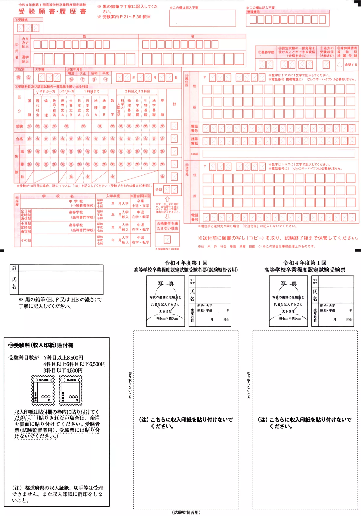 高卒認定試験の受験願書・履歴書（実際には横につながっています。切り離さないでください。）