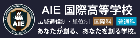 AIE国際高等学校のバナー広告