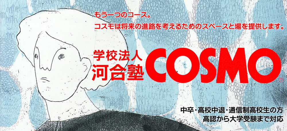 河合塾コスモ｢わたし流がCOSMO流｣