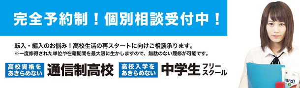 高卒資格サポートセンター個別相談会のバナー