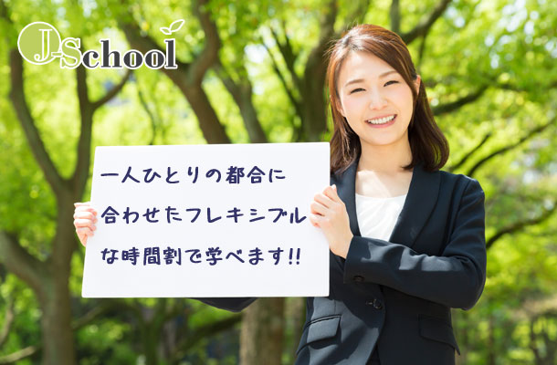 J-Schoolの柔軟なカリキュラムのイメージ