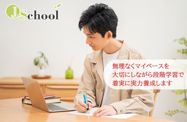 段階学習で確実に実力を向上のイメージ写真