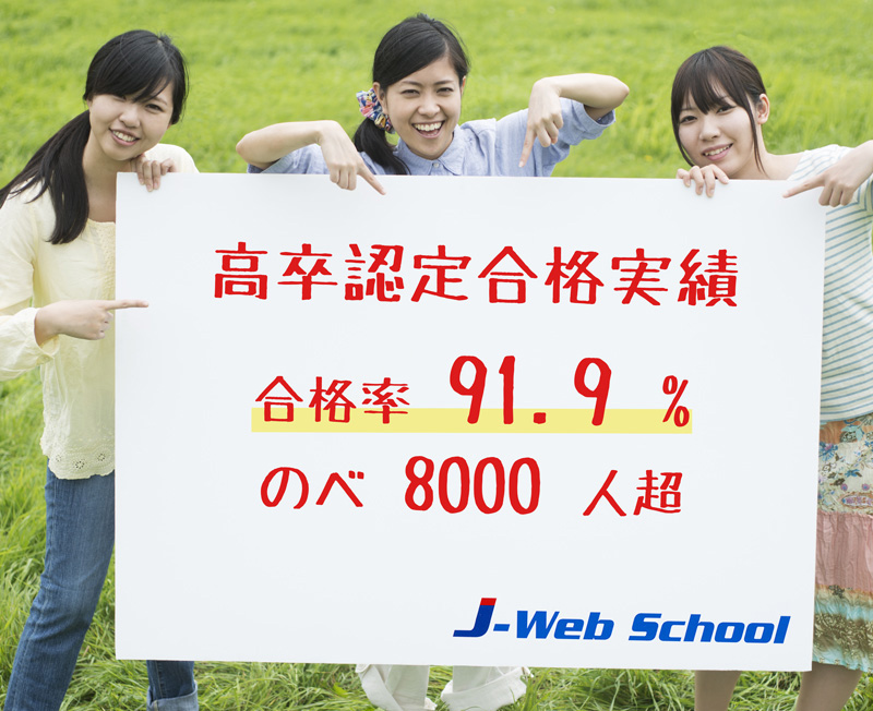 J-Web Schoolの高認合格率は91.9%