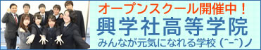 興学社高等学院のバナー