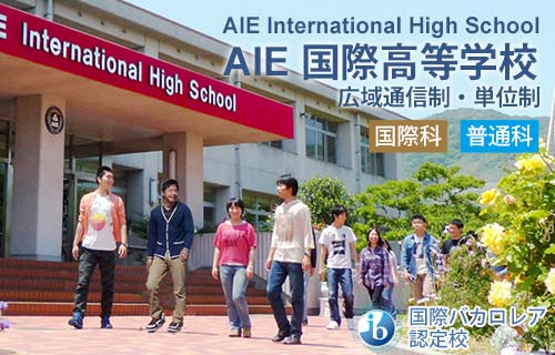 AIE国際高等学校