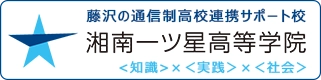 湘南一ツ星高等学院のリンクバナー