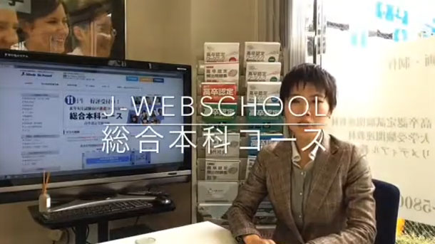 J-Web School〔高卒認定試験・通信講座〕 J-Web School〔高卒認定試験・通信講座〕