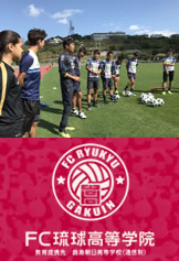 FC琉球高等学院