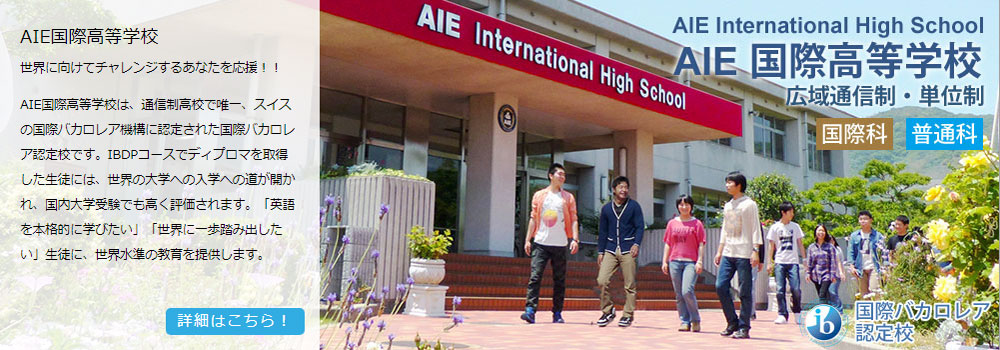 通信制高校 AIE国際高等学校の案内画像
